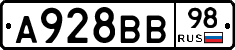 А928ВВ98 - 