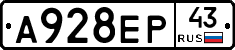 А928ЕР43 - 