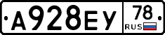 А928ЕУ78 - 