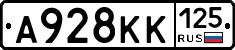 А928КК125 - 
