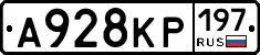 А928КР197 - 