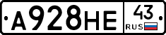 А928НЕ43 - 
