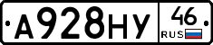 А928НУ46 - 