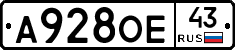 А928ОЕ43 - 