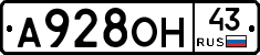 А928ОН43 - 