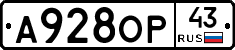 А928ОР43 - 