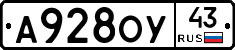 А928ОУ43 - 