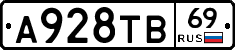 А928ТВ69 - 