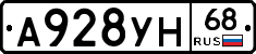 А928УН68 - 