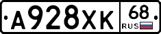 А928ХК68 - 
