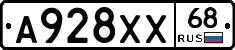 А928ХХ68 - 