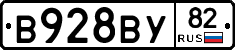В928ВУ82 - 