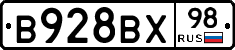 В928ВХ98 - 
