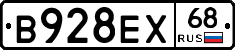 В928ЕХ68 - 