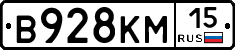 В928КМ15 - 