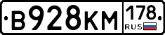В928КМ178 - 