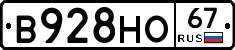 В928НО67 - 