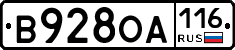 В928ОА116 - 