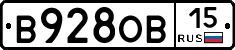 В928ОВ15 - 