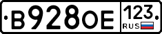 В928ОЕ123 - 