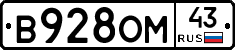 В928ОМ43 - 