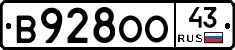 В928ОО43 - 