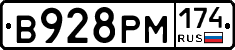 В928РМ174 - 