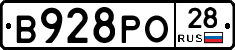 В928РО28 - 