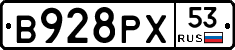 В928РХ53 - 