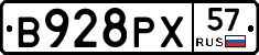 В928РХ57 - 