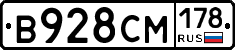 В928СМ178 - 
