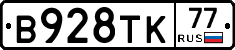 В928ТК77 - 