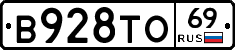 В928ТО69 - 
