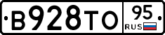 В928ТО95 - 