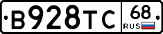 В928ТС68 - 