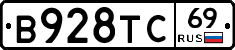 В928ТС69 - 