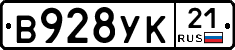 В928УК21 - 