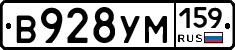В928УМ159 - 