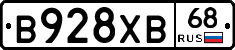 В928ХВ68 - 