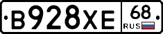 В928ХЕ68 - 