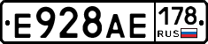 Е928АЕ178 - 