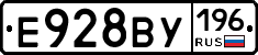 Е928ВУ196 - 