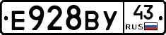 Е928ВУ43 - 