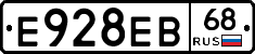 Е928ЕВ68 - 