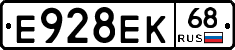 Е928ЕК68 - 