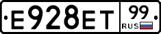 Е928ЕТ99 - 