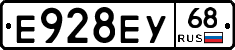 Е928ЕУ68 - 