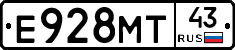Е928МТ43 - 