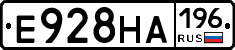 Е928НА196 - 