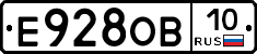 Е928ОВ10 - 